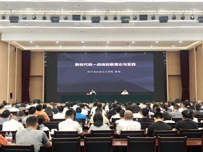 2024年成都统战系统宣传舆论与信息工作专题培训圆满落幕，聚力赋能新时代统战工作高质量发展