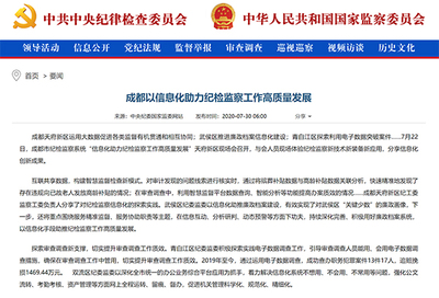 成都 以信息化助力纪检监察工作高质量发展