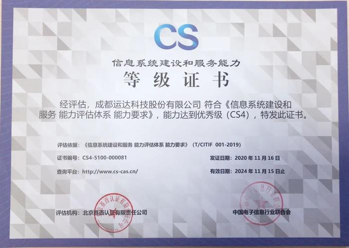 全国首批|运达科技获信息系统建设和服务能力优秀级(CS4级)资质!